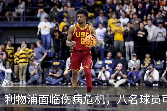利物浦面临伤病危机，八名球员可能缺席对阵比利亚雷亚尔