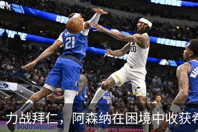 力战拜仁，阿森纳在困境中收获希望与成长