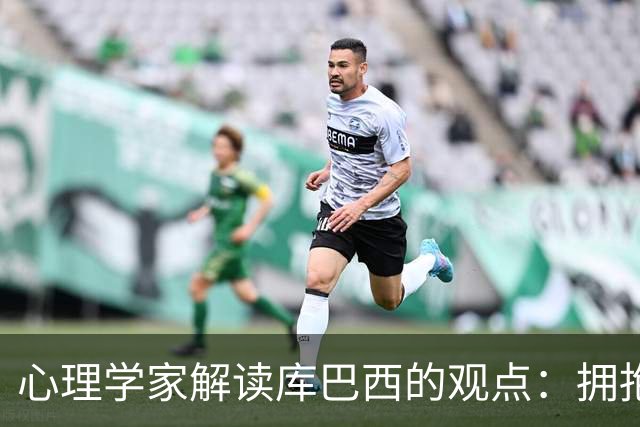 心理学家解读库巴西的观点：拥抱脆弱可助于增强内心力量