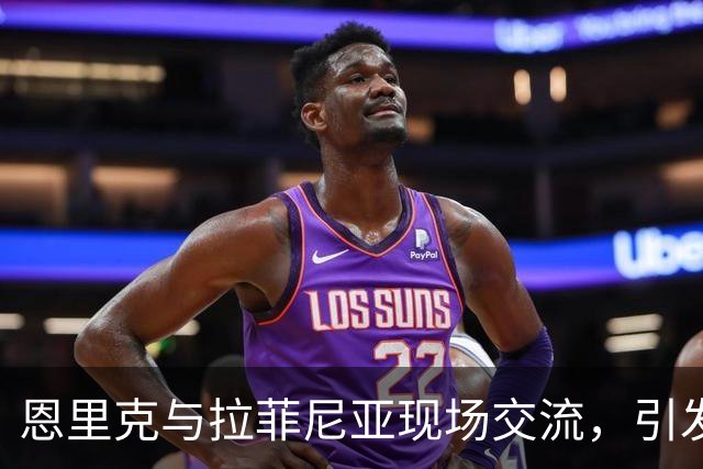 恩里克与拉菲尼亚现场交流，引发热议