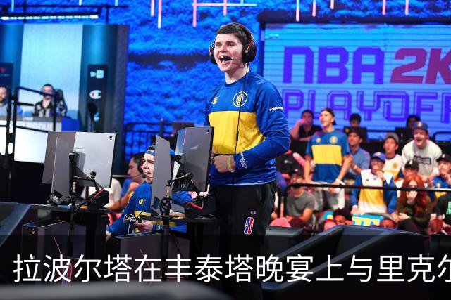 拉波尔塔在丰泰塔晚宴上与里克尔梅同桌相聚