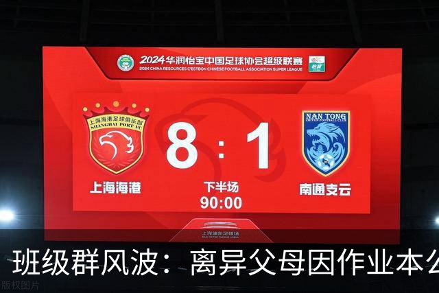 班级群风波：离异父母因作业本公开争执，引发热议
