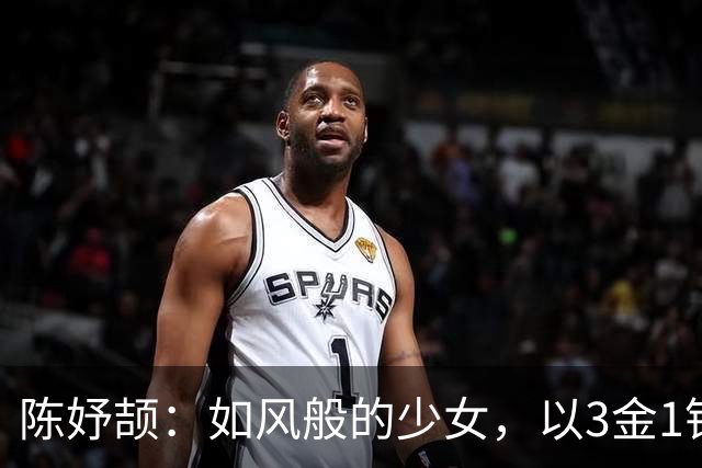 陈妤颉：如风般的少女，以3金1银庆祝成年