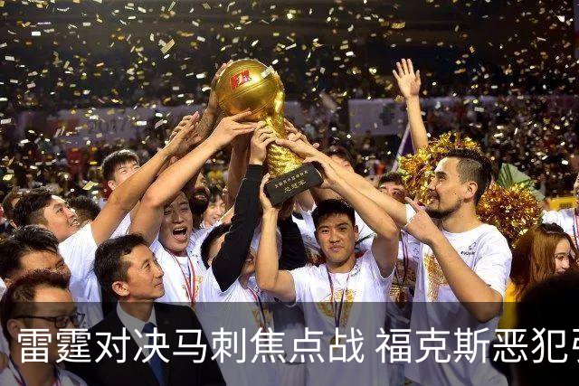 雷霆对决马刺焦点战 福克斯恶犯引发冲突四人被罚