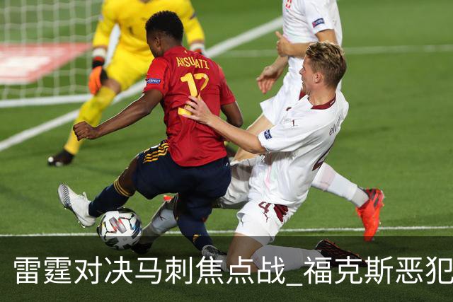 雷霆对决马刺焦点战 福克斯恶犯引发冲突四人被罚